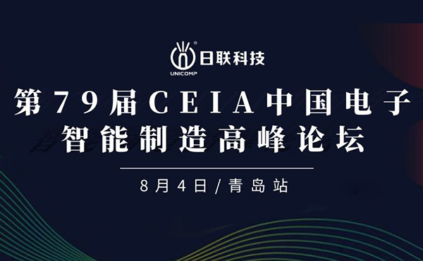 卓越俊逸，志在四海 | 日聯(lián)科技亮相第79屆CEIA中國電子智造高峰技術(shù)論壇·青島站