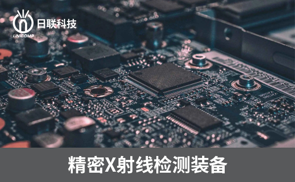 3D-CT在電子制造過程中可以檢測哪些方面？