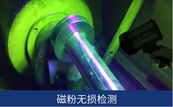 磁粉無損檢測 磁粉無損檢測