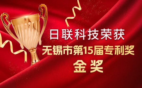 新年新輝煌：日聯(lián)科技榮獲無(wú)錫市第 15屆專(zhuān)利獎(jiǎng)金獎(jiǎng)，展現(xiàn)核心科創(chuàng)實(shí)力！