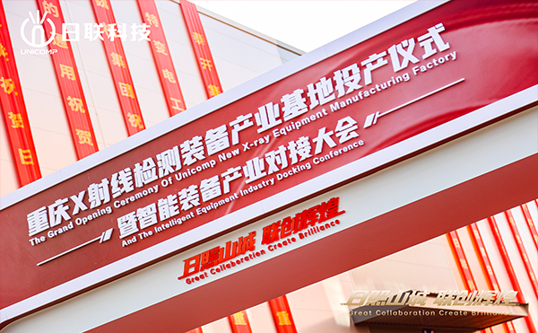 日聯(lián)科技集團(tuán)重慶產(chǎn)業(yè)基地正式投產(chǎn)！