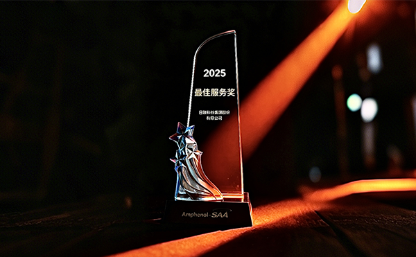 日聯(lián)科技榮膺安費(fèi)諾“最*服務(wù)獎(jiǎng)”，以專(zhuān)業(yè)助力品質(zhì)卓越