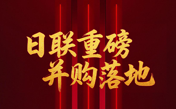 深耕半導(dǎo)體檢測領(lǐng)域 日聯(lián)科技重磅并購落地！