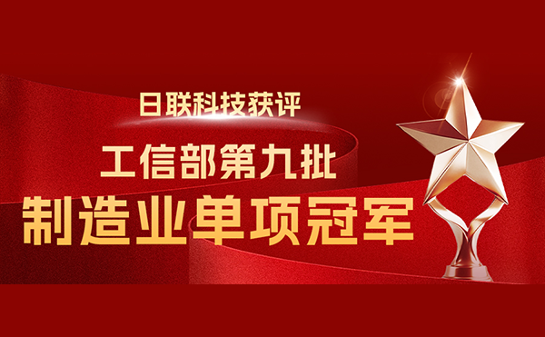 國家“制造業(yè)單項(xiàng)冠軍”-日聯(lián)科技榜立其中！