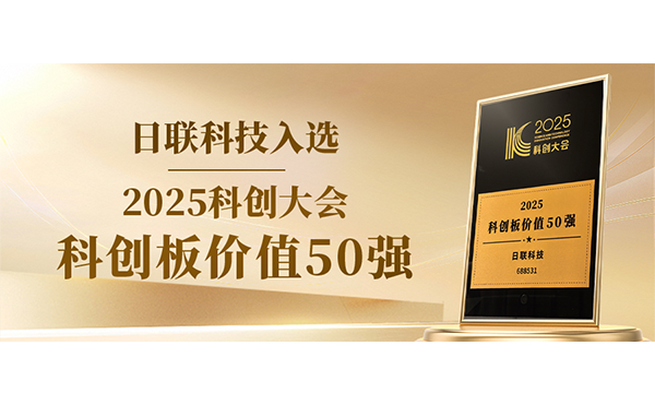 日聯(lián)科技入選科創(chuàng)板價值50強！