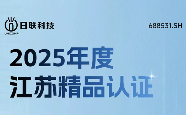 實(shí)力鑄就精品！日聯(lián)科技榮獲“江蘇精品”認(rèn)證
