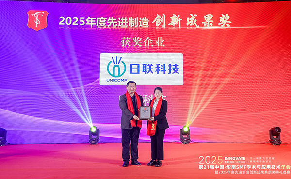 日聯(lián)科技榮膺先進(jìn)制造創(chuàng)新成果獎(jiǎng)，閃耀2025華南SMT年會(huì)