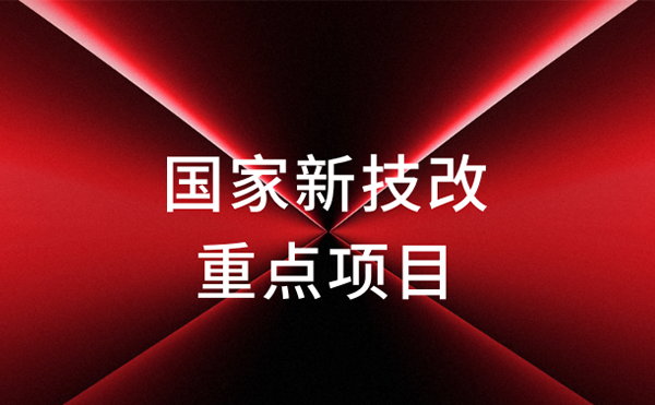 官宣！日聯(lián)科技獲評(píng)國家新技改重點(diǎn)項(xiàng)目