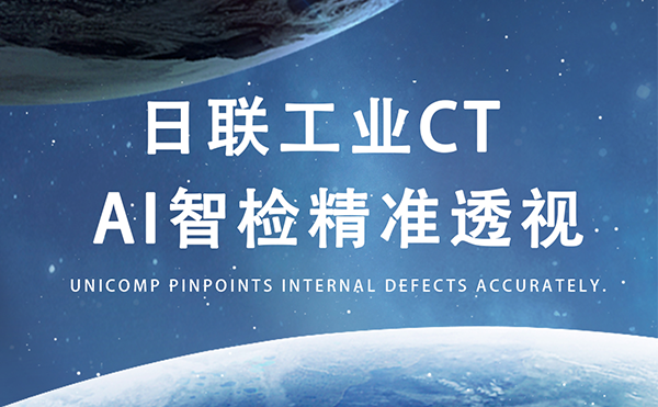 日聯(lián)以AI+CT之眼，精準(zhǔn)守護(hù)商業(yè)航天生命線(xiàn)