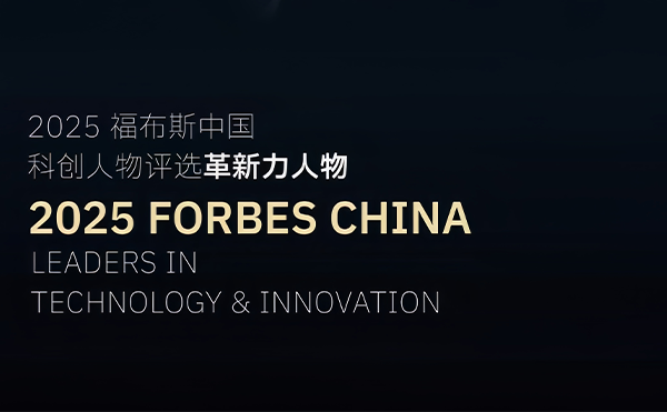 劉駿博士獲評(píng)2025福布斯中國(guó)科創(chuàng)人物