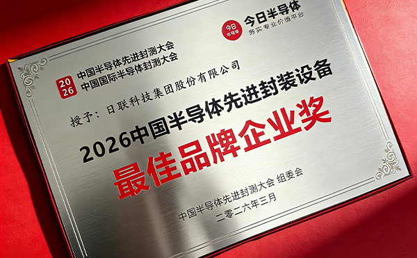 日聯(lián)科技榮膺中國半導(dǎo)體先進(jìn)封裝設(shè)備最*品牌企業(yè)獎(jiǎng)