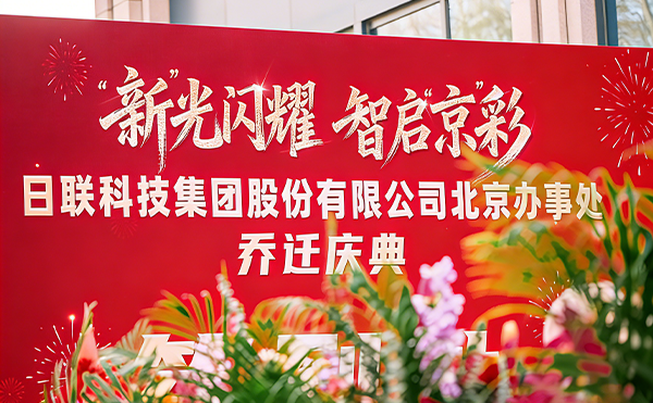 落子首都，深耕華北 | 日聯(lián)科技北京辦事處啟幕！