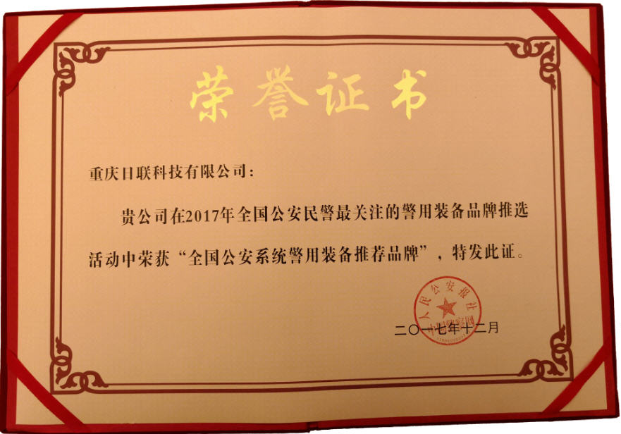 喜訊！日聯(lián)科技榮獲“2017年全國(guó)公安系統(tǒng)警用裝備推薦品牌”