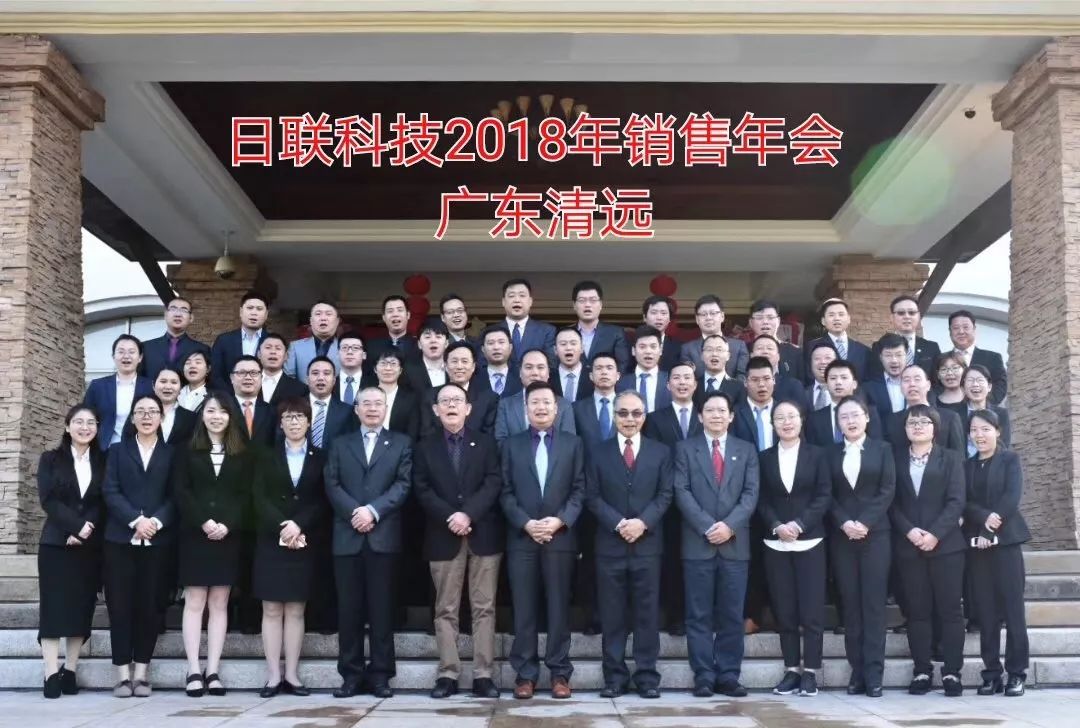 不忘初心、筑夢(mèng)前行---日聯(lián)科技2017年度銷售大會(huì)總結(jié)