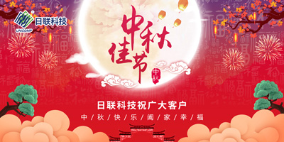 月圓中秋情滿懷，日聯(lián)科技祝您節(jié)日快樂