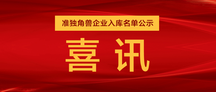 “準(zhǔn)獨(dú)角獸”企業(yè)，日聯(lián)列隊(duì)其中