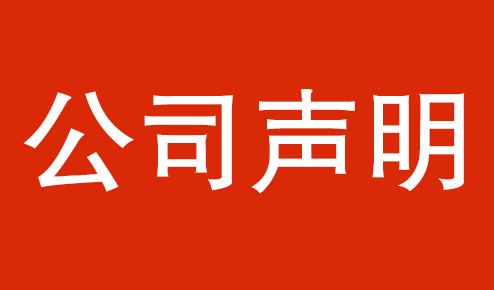 公司聲明：認(rèn)準(zhǔn)官方，謹(jǐn)防虛假