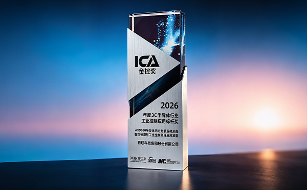 實(shí)至名歸！日聯(lián)科技斬獲2026 ICA金控獎(jiǎng)
